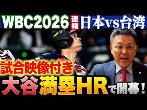 【WBC】試合映像付き！台湾相手にコールド発進！大谷HRの前に勝負を分けた一打席とは？