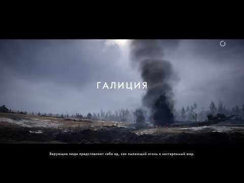 Видео: Battlefield 1 - Брусиловский Прорыв "Во имя Царя"