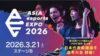 ASIA esports EXPO 2026【2026年3月21日（土）ステージ B】