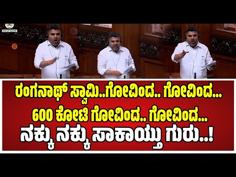 Assembly Session : ಸದನದಲ್ಲಿ ಶಾಸಕ ರಂಗನಾಥ್‌ ಮಾತಿಗೆ ಬಿದ್ದು ಬಿದ್ದು ನಕ್ಕ ನಾಯಕರು..! #pratidhvani