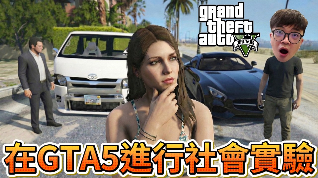 【阿杰】在GTA5進行社會實驗，賓士超跑有效嗎?!『GTA 麥可買車』