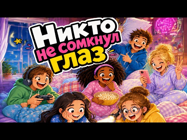 Sleepover - о жизни американских школьников