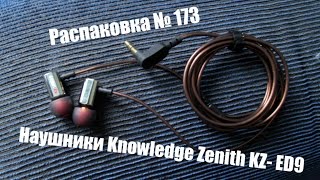 Распаковка № 173. Наушники Knowledge Zenith KZ- ED9