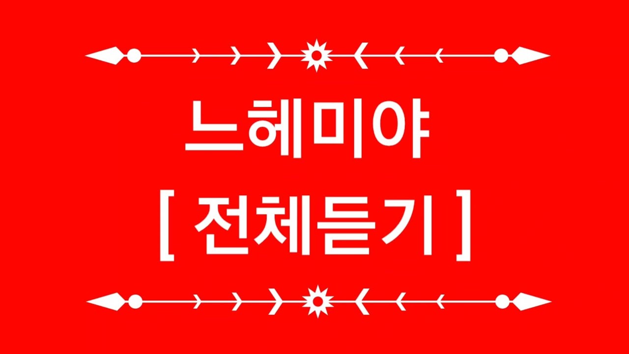 #느헤미야전체듣기 #성경낭독 #성경듣기 #성경읽기 #성경공부 