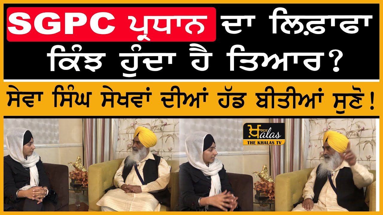 Sewa Singh Sekhwan made disclosures about SGPC President election process |THE KHALAS TV