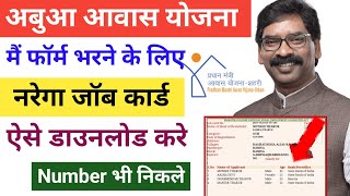 अबुआ आवास योजना job card कैसे डाउनलोड करें | Abu awas yojana jharkhand online apply