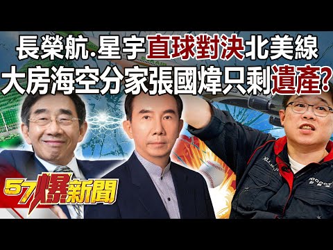 長榮航、星宇直球對決北美線！ 大房海空分家張國煒只剩「遺產」？-康仁俊 徐俊相《57爆新聞》精選篇 網路獨播版-2100-6