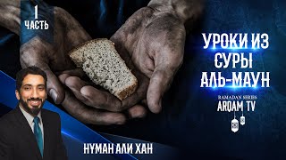 Уроки из суры "аль-Маун" (Мелочь). Часть 1 из 2 | Нуман Али Хан