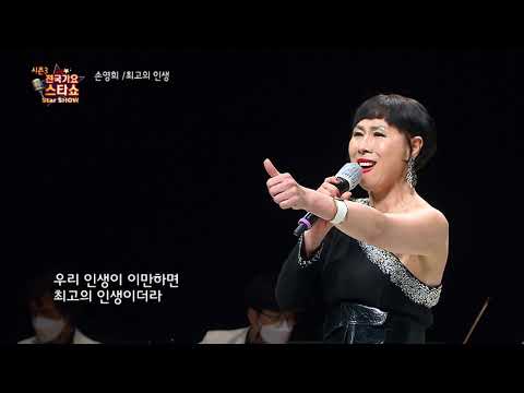 가수 손영희 최고의 인생 전국가요스타쇼 3 10회