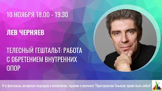 видео: Лев Черняев. Телесный гештальт: работа с обретением внутренних опор. картинка: Лев Черняев. Телесный гештальт: работа с обретением внутренних опор.