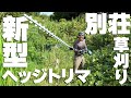 【マキタ沼】新型ヘッジトリマアタッチメントで大草刈りしてみた結果、、