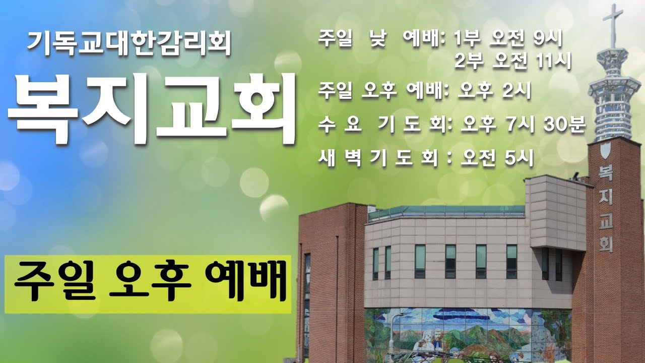 [2025-05-04] 복지교회 주일 오후 예배