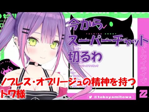 ノブレス・オブリージュの精神を持つトワ様【常闇トワホロライブ切り抜き】