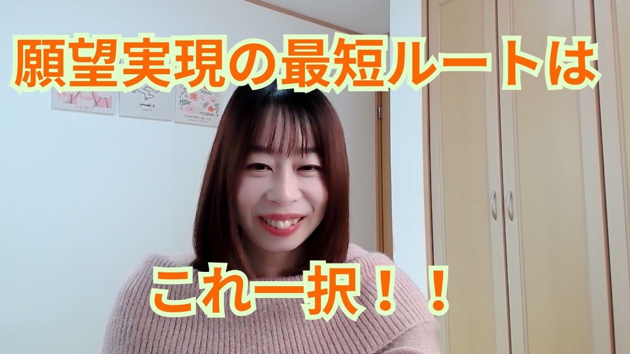 願いは必ず叶います！最短で叶えたい方はこれをしてください！