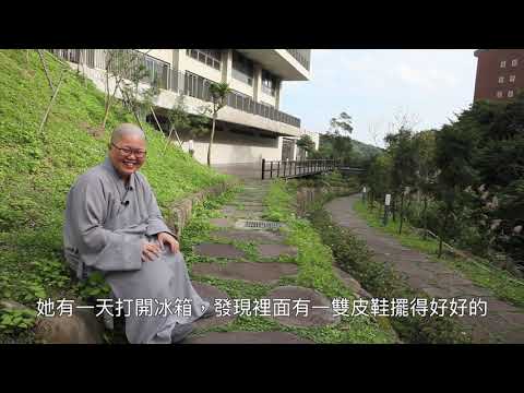 一百個為什麼＿常燈法師(1)＿僧伽大學「To Be」系列III