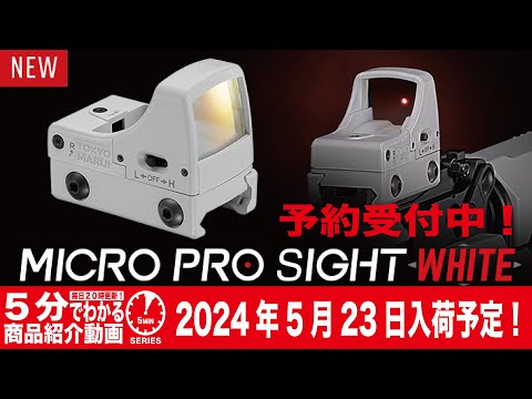 東京マルイ マイクロ プロサイト / Micro Pro Sight 東京マルイ】 マイクロプロサイト ブラック / FDE / ホワイト