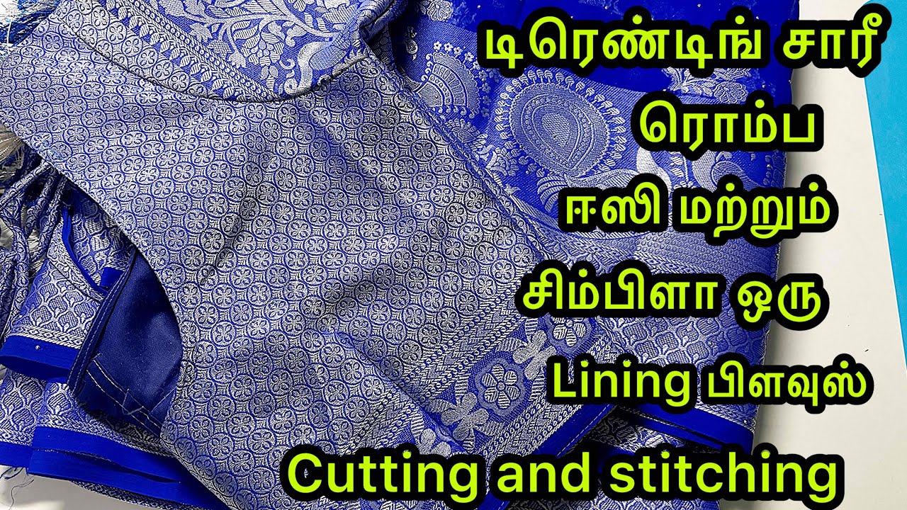 டிரென்டிங் சாரீல ஈசியா ஒரு லைனிங் பிளவுஸ் cuttingandstiching #simpleandeasyblousecuttingandstiching