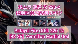 ホムラ 軌道 火220-2 碧海Ⅳ(3凸)武神|恋と深空|Rafayel Fire Orbit220 T2[R3 SP]Vermilion Martial God|Love and Deepspace