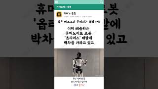 일론 머스크의 효율성 철학, 로봇 산업에 도전장! #일론머스크 #테슬라 #휴머노이드로봇 #미래산업 #TSMC #효율성 #로봇혁명 #옵티머스 #테크놀로지 #4차산업혁명 #혁신