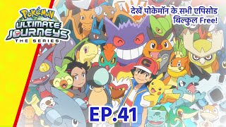 Pokémon Ultimate Journeys | एपिसोड 41 | एक हुए दोनों हीरो! | Pokémon Asia  (Hindi)