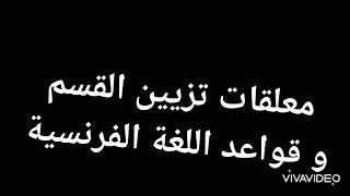 معلقات تزيين القسم اللغة الفرنسية مجانا بصيغة PDF