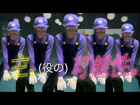 【替え歌】ano『ちゅ、多様性。』の替え歌で『主、(役の)可能性。』