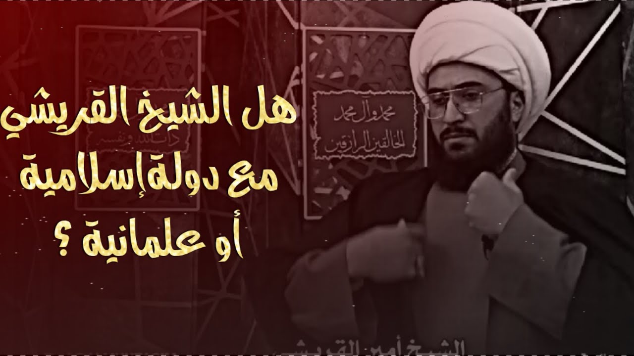 هل الشيخ القريشي مع دولة دينية أو علمانية؟