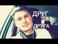 Денис Витрук. "ДРУГ БЕЗ ДРУГА У НАС ПОЛУЧАЕТСЯ ВСЕ" Эдуард Асадов