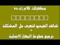 حل مشكلة ظهور المربعات مع طريقة استرجاع الخطوط !!!