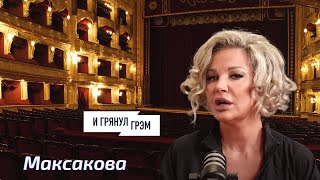 Максакова: за что держат Лепса, сколько стоит Басков, что с Нетребко, схематоз Киселева, Лайма, Грэм