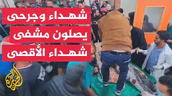 خاص للجزيرة| مشاهد لشهداء وجرحى يصلون مستشفى شهداء الأقصى بدير البلح