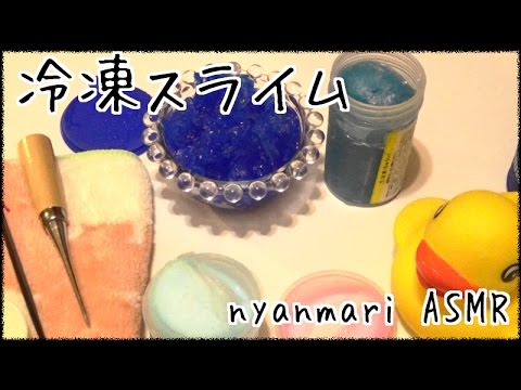 実験系ASMR 凍らせたスライムであそぶ Slime【音フェチ】【小声】