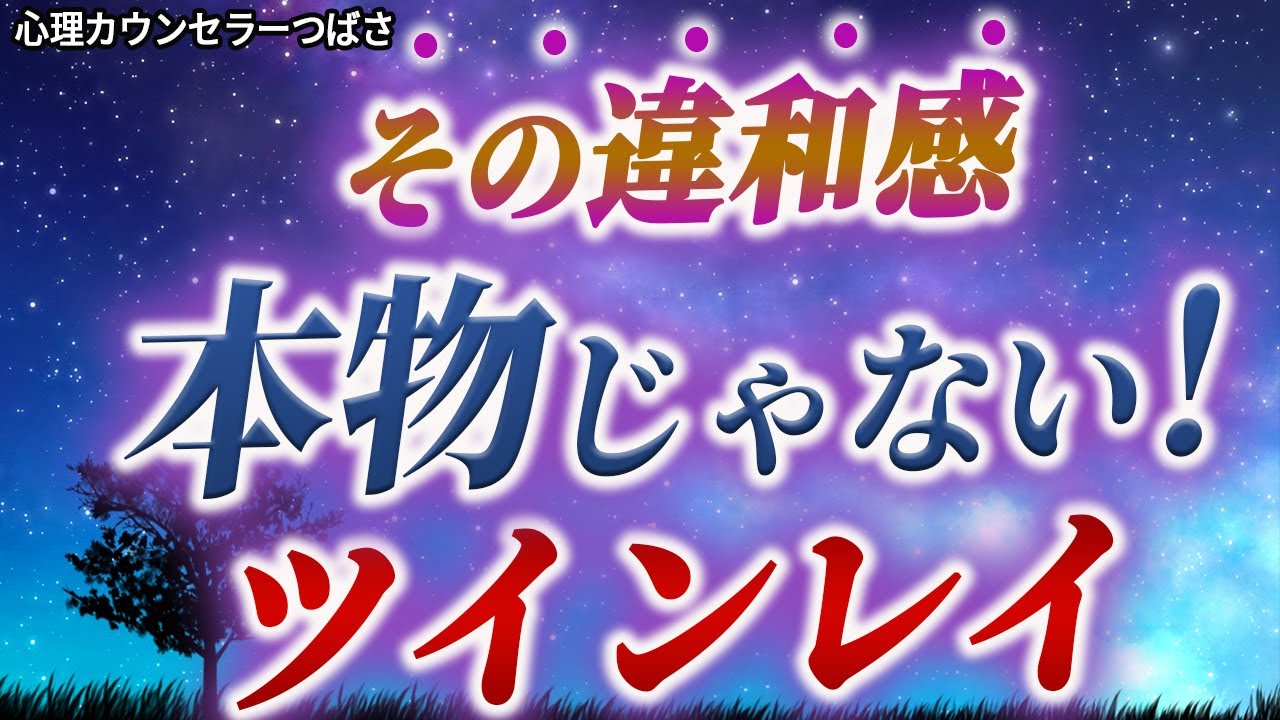 【偽ツインレイの特徴】好きだけど疲れる？本物ツインレイじゃない時の違和感とあなたが取るべき行動