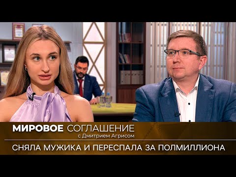 Мировое соглашение. Эфир от 7 августа 2023 года