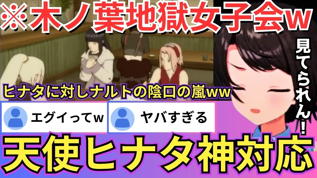 【NARUTO】木ノ葉地獄女子会にてヒナタがナルトのことを全肯定するのに感心する傍ら未来のシーンに「ええええっ！？！？？」と叫び散らかすスバルwww（#ホロライブ切り抜き #大空スバル切り抜き）