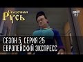 Сказочная Русь 5 (новый сезон). Серия 25 - Европейский Экспресс или как Европа ждет Украину