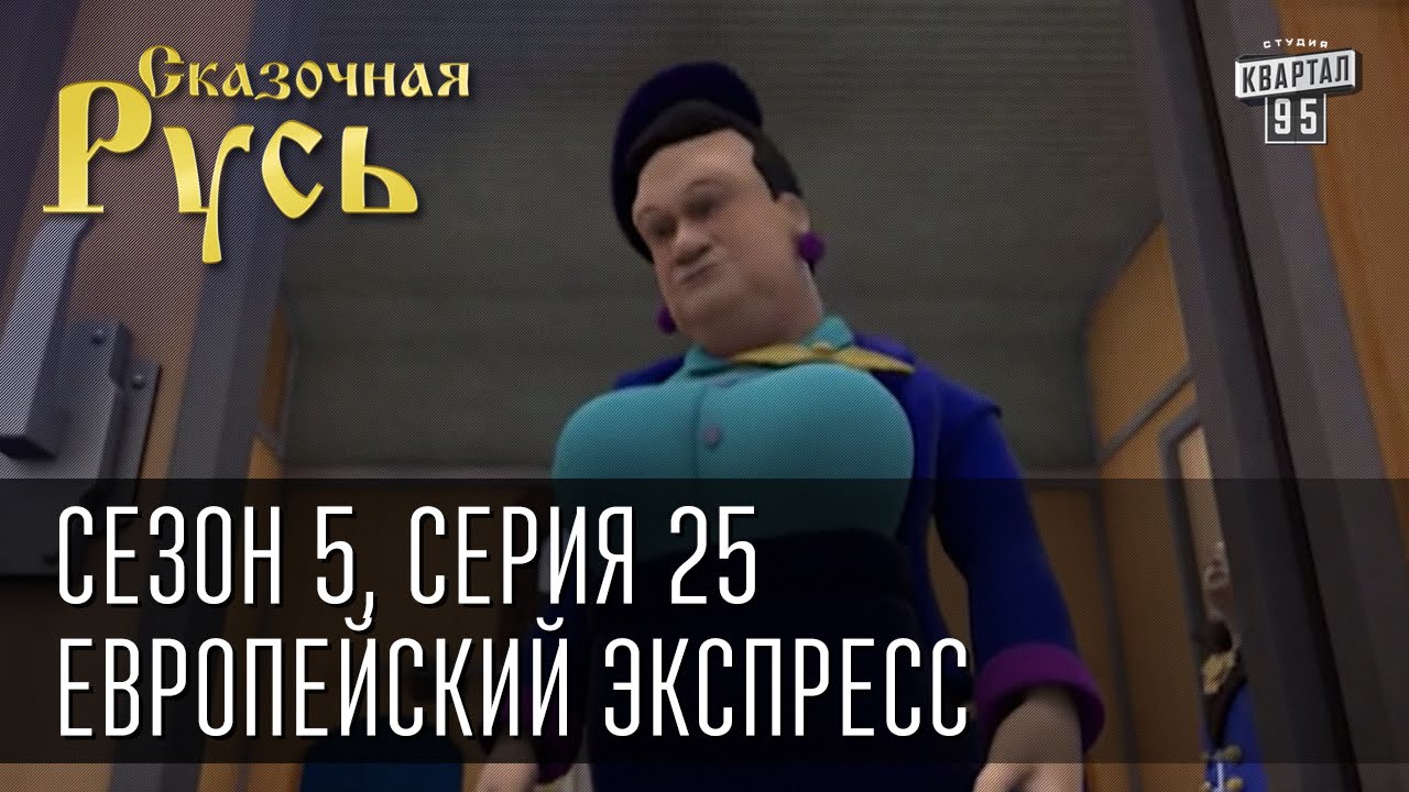Вест по русски 5