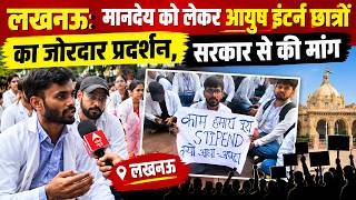 लखनऊ से देखे Ground report की आखिर किस बात को लेकर आयुष इंटर्न छात्रों का जोरदार प्रदर्शन