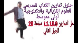 حل التمارين 11.10.9 صفحة 20 كتاب المدرسي أول متوسط فزياء الجيل الثاني