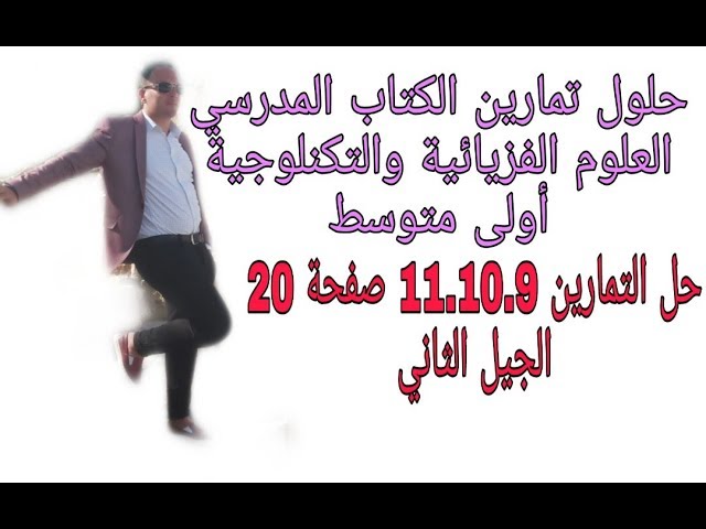 حل التمارين 11.10.9 صفحة 20 كتاب المدرسي أول متوسط فزياء الجيل الثاني