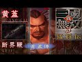黃蓋 LV11 断界鞭 真 三國無雙 3 猛將傳 Dynasty Warriors 4 Xtreme Legends LV11 Weapon 黃蓋 LV11 断界鞭 真 三國無雙 3 猛將傳 Dynasty Warriors 4 Xtreme Legends LV11 Weapon