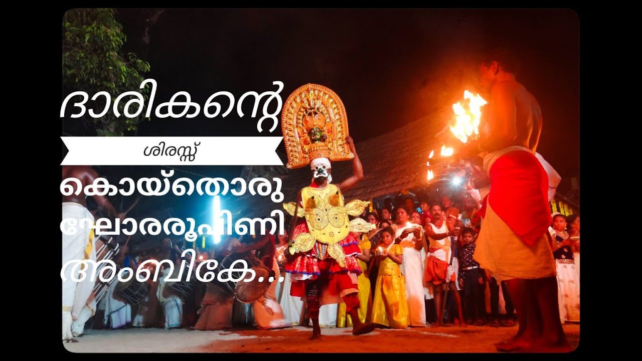 ദാരികന്റെ ശിരസ്സുകൊയ്തൊരു ഘോരരൂപിണി അംബികേ.......Darikante shiraskoithoru
