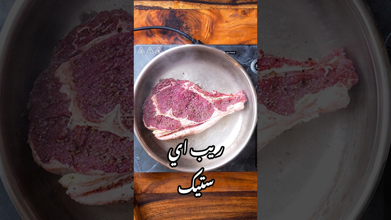⁣ريب آي ستيك.✅ #وصفات_وجدي