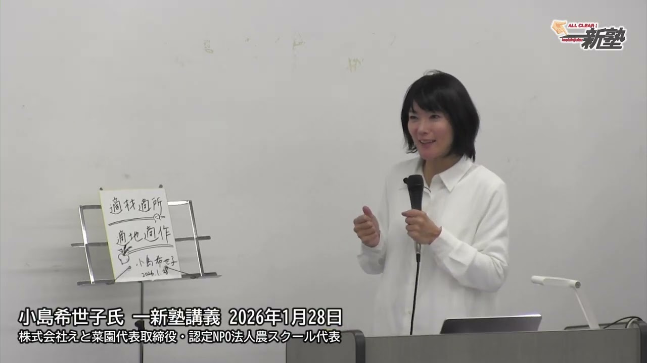 小島希世子氏一新塾講義「畑で育てる「生きる力」～ホームレスや引き