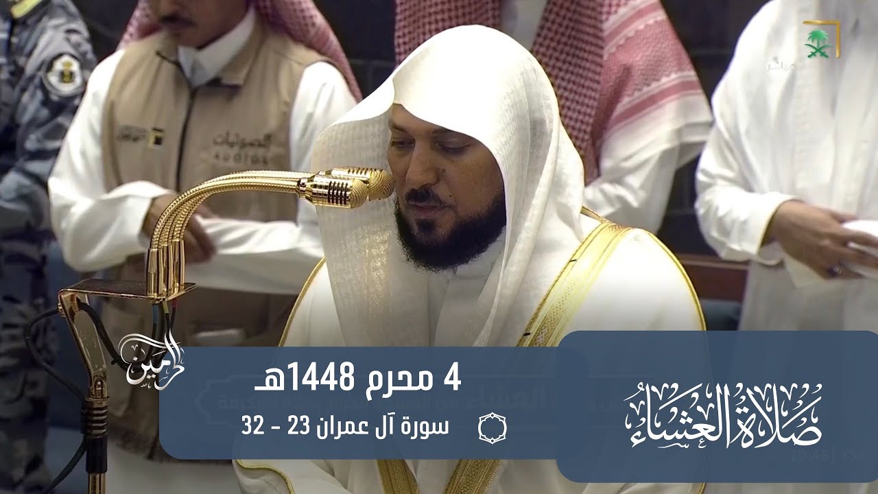 صلاة العشاء للشيخ ماهر المعيقلي 4 محرم 1448هـ