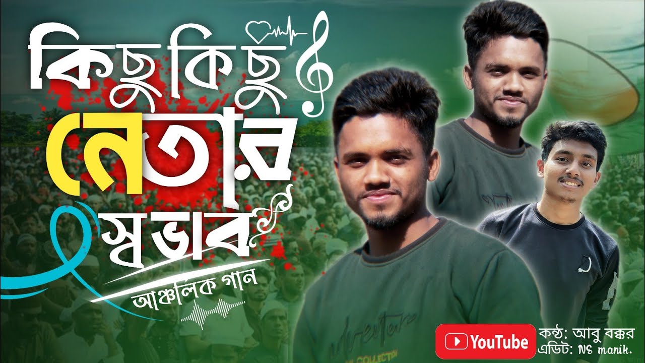 বড়ই অদ্ভুত এই নেতার স্বভাব! | Abu Bakker | NS manik | New Viral Folk Mix 2026