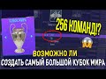 ВОЗМОЖНО ЛИ СОЗДАТЬ САМЫЙ БОЛЬШОЙ КУБОК МИРА СРЕДИ 256 КЛУБОВ?