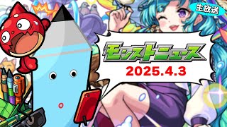 今回は予測不能すぎる…モンストニュース[4/3]同時視聴&振り返り生放送【しゃーぺん】