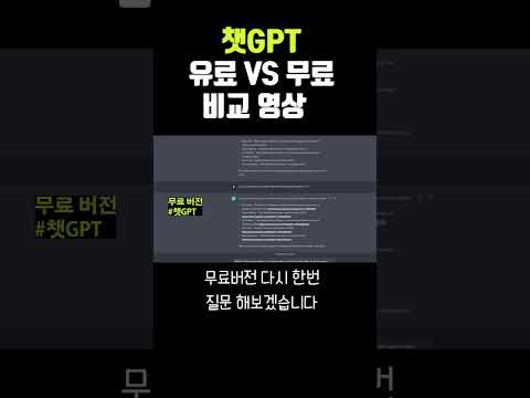 챗GPT 무료vs유료 비교 영상 #shorts