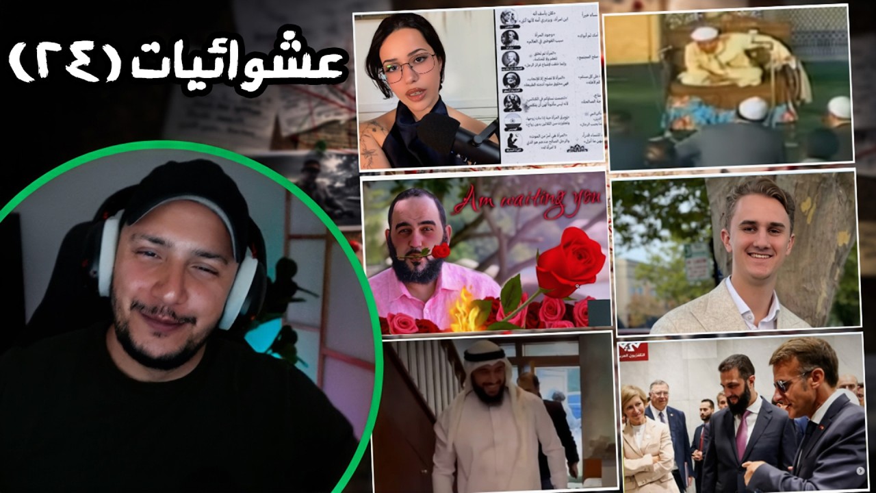 الرد على عشوائيات البث 24